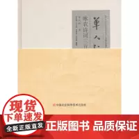 [正版书籍]单人耘咏农诗词三百首