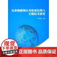 [正版书籍]农业物联网应用体系结构与关键技术研究