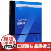 高速铁路接触网