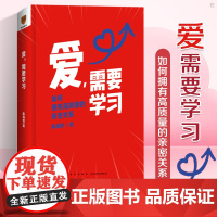 正版 爱,需要学习 陈海贤 亲密关系婚姻家庭沟通难题孩子教养挑战原生家庭 爱的能力爱自己爱伴侣爱孩子 新星出版社