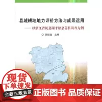 [正版书籍]县域耕地地力评价方法与成果运用—以浙江省杭嘉湖平原嘉善县调查为例