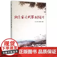 [正版书籍]北京古近代农村经济