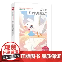 [正版书籍]青少年校园美文精品集萃丛书:成长是眼底闪耀的光芒