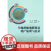 [正版书籍]旱地胡麻地膜覆盖增产原理与技术