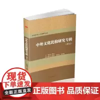 [正版书籍]中外文化比较研究专辑(2015)