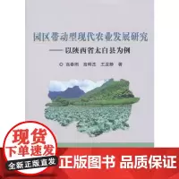 [正版书籍]园区带动型现代农业发展研究——以陕西省太白县为例