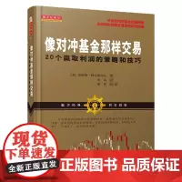 像对冲基金那样交易:20个赢取利润的策略和技巧(基金经理视角下的低风险进场点、趋势的定义和风险管理金融投资炒股票书籍)