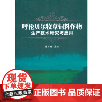 [正版书籍]呼伦贝尔牧草饲料作物生产技术研究与应用