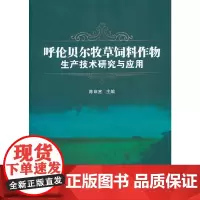 [正版书籍]呼伦贝尔牧草饲料作物生产技术研究与应用