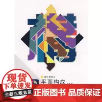 [正版书籍]设计基础之平面构成