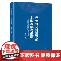 [正版书籍]逆全球化环境下的上海发展与创新