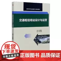 [正版书籍]交通枢纽场站设计与运营