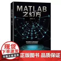[正版书籍]MATLAB之幻方