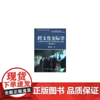 [正版书籍]跨文化交际学