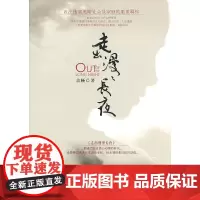 [正版书籍]走出漫漫长夜