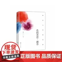 [正版书籍]色的苦恋·都市
