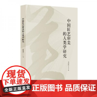 正版 中国匠艺审美的人类学研究 李清华 著 2021-07出版 上海三联书店 9787542674661