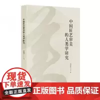 正版 中国匠艺审美的人类学研究 李清华 著 2021-07出版 上海三联书店 9787542674661