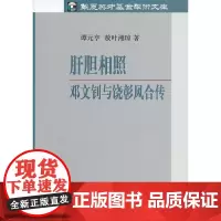 [正版书籍]肝胆相照:邓文钊与饶彰风合传(邓、饶二人同舟共济、肝胆相照的历史见证.)