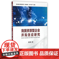 [正版书籍]我国资源型企业并购效应研究