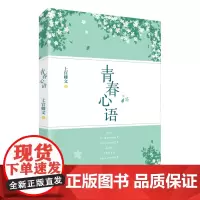 [正版书籍]青春心语