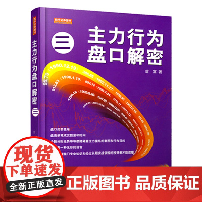 [正版书籍]主力行为盘口解密(三)(第二版)