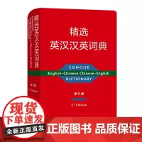 精选英汉汉英词典(第五版) [英]维多利亚·布尔 吴景荣 主编 商务印书馆