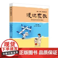 漫说家教 轻松学会家庭和谐的智慧漫画中品味生活酸甜苦辣咸尽享人生百态家风建设家教互动和睦温馨180句哲理格言学会爱你学会