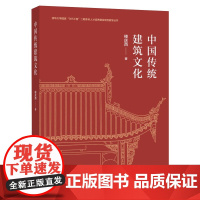 中国传统建筑文化 楼庆西 中国旅游出版社 正版