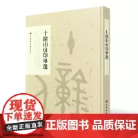 袖珍印馆.近现代名家篆刻系列-十钟山房印举选 书法篆刻袖珍印馆.近现代名家篆刻系列 上海书画出版社