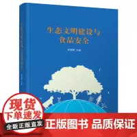 [正版书籍]生态文明建设与食品安全