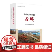 [正版书籍]改革开放时代的历城