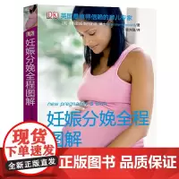 [正版书籍]妊娠分娩全程图解