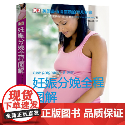 [正版书籍]妊娠分娩全程图解