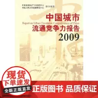 [正版书籍]中国城市流通竞争力报告2009