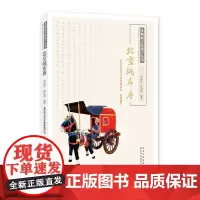 [正版书籍]非物质文化遗产丛书-北京绒布唐