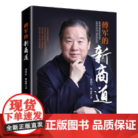 [正版书籍]傅军的新商道