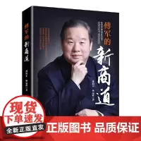 [正版书籍]傅军的新商道
