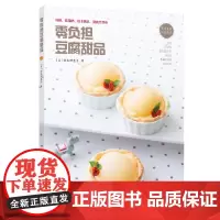 [正版书籍]零负担豆腐甜品