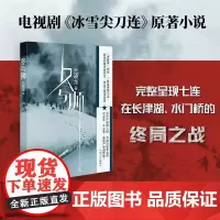 冬与狮兰晓龙著电影长津湖水门桥原著小说 冰雪尖刀连 完整呈现七连在长津湖战场的终局之战抗美援朝伍千里伍万里