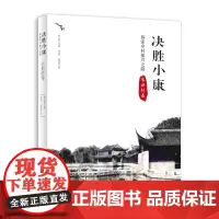 [正版书籍]决胜小康:探索乡村振兴之路 宅坦村卷