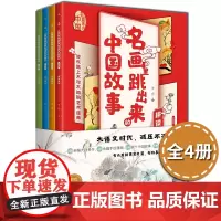 名画里跳出来的中国故事全4册儿童漫画故事书述名画所呈现的内容,展现500多个重要知识点,有故事的文化通识课小学生美育启蒙