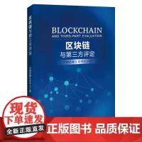 [正版书籍]区块链与第三方评定