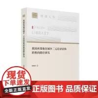 [正版书籍]我国西部地区城乡二元经济结构转化的路径研究