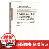 [正版书籍]农户的风险冲击、脆弱性及其反贫困策略研究——以我国连片特困区为例