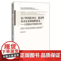 [正版书籍]农户的风险冲击、脆弱性及其反贫困策略研究——以我国连片特困区为例