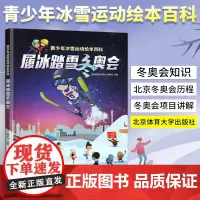 履冰踏雪冬奥会 青少年冰雪运动绘本百科 让孩子们读懂冬奥会手绘 青少年冰雪运动滑冰滑雪姿势动作大全书籍中小学生滑冰滑雪
