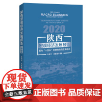 [正版书籍]陕西宏观经济发展报告2020:面向“十四五”时期的陕西宏观经济