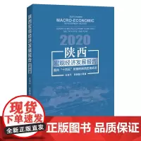 [正版书籍]陕西宏观经济发展报告2020:面向“十四五”时期的陕西宏观经济