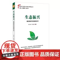 [正版书籍]生态振兴:建设新时代的美丽乡村